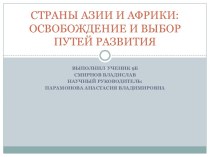 Освобождение и выбор путей развития Азии и Африки