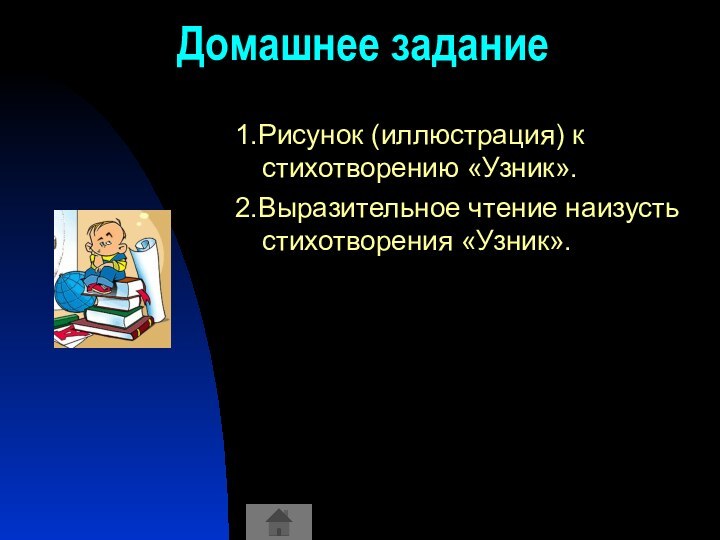 Домашнее задание1.Рисунок (иллюстрация) к стихотворению «Узник».2.Выразительное чтение наизусть стихотворения «Узник».