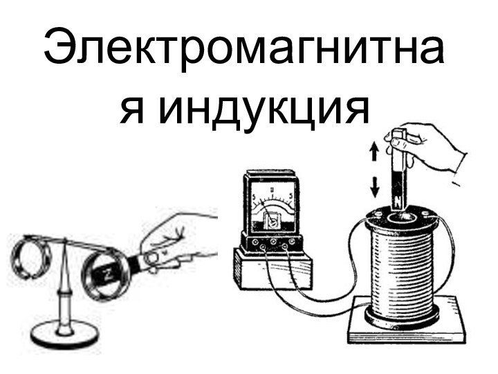 Электромагнитная индукция