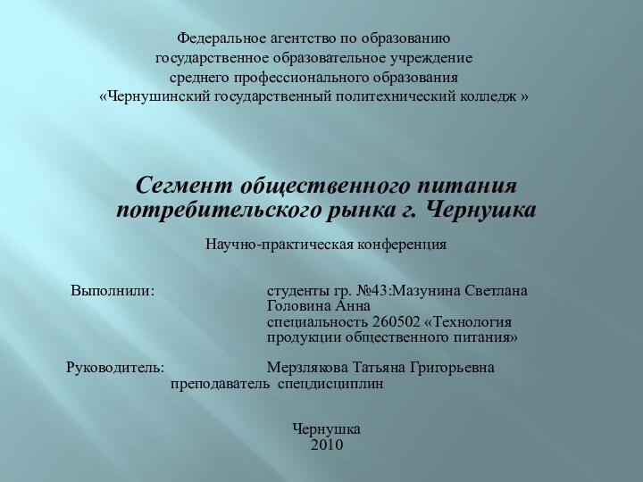      Сегмент общественного питания потребительского рынка г. ЧернушкаНаучно-практическая конференция Выполнили: