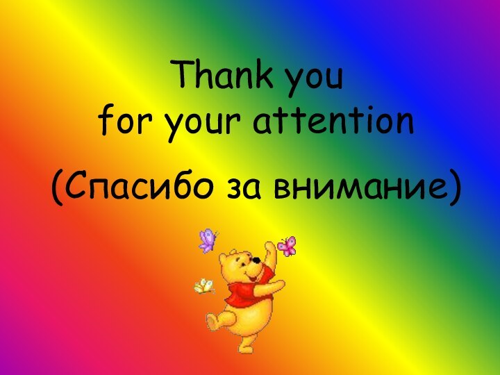 Thank you for your attention (Спасибо за внимание)