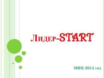 Лидер-start