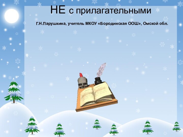 НЕ с прилагательными  Г.Н.Парушкина, учитель МКОУ «Бородинская ООШ», Омской обл.