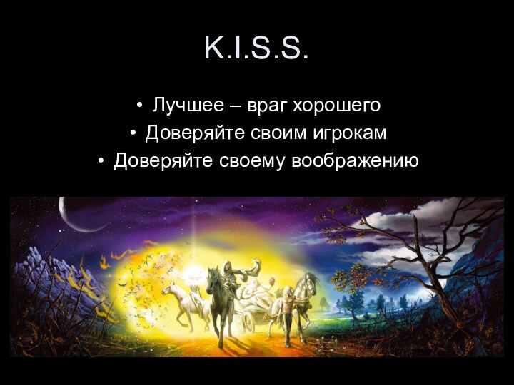 K.I.S.S.Лучшее – враг хорошегоДоверяйте своим игрокам Доверяйте своему воображению