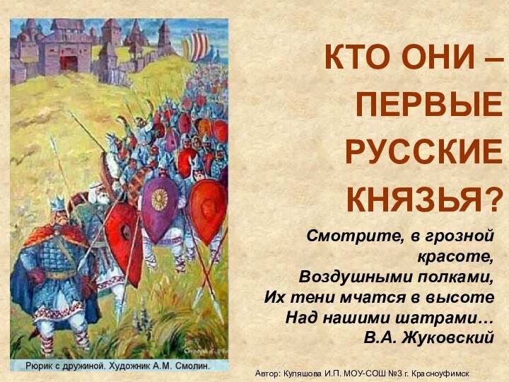 КТО ОНИ – ПЕРВЫЕ РУССКИЕ КНЯЗЬЯ?Смотрите, в грозной красоте,Воздушными полками,