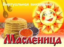 Масленица