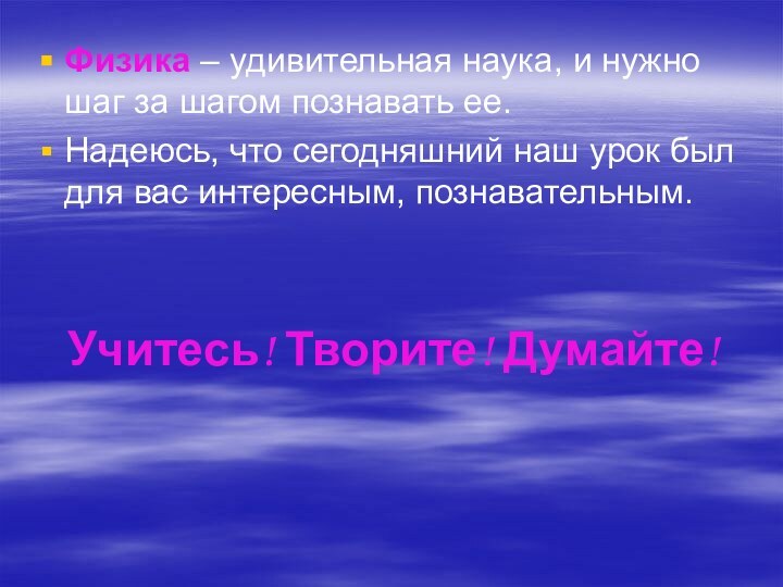 Физика – удивительная наука, и нужно шаг за шагом познавать ее. Надеюсь,