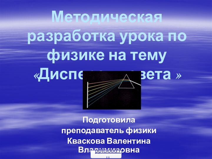 Методическая разработка урока по физике на тему «Дисперсия света » Подготовила преподаватель