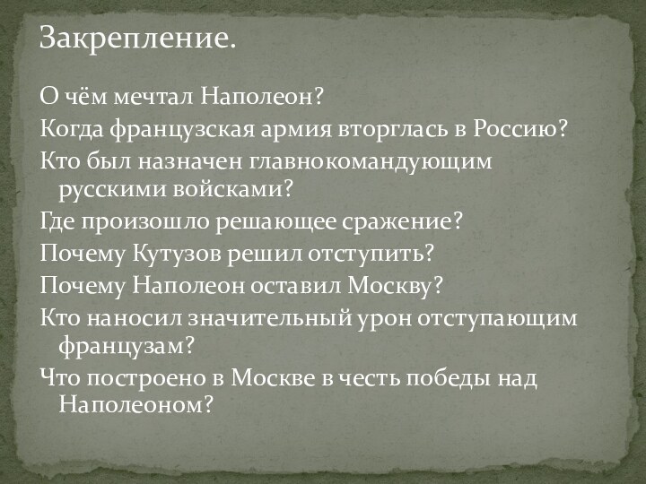 О чём мечтал Наполеон?Когда французская армия вторглась в Россию?Кто был назначен главнокомандующим