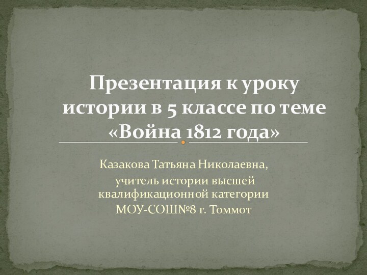 Казакова Татьяна Николаевна, учитель истории высшей квалификационной категории МОУ-СОШ№8 г. Томмот Презентация