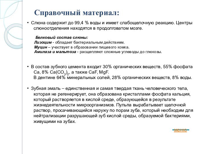 Справочный материал:  Слюна содержит до 99,4 % воды и имеет слабощелочную