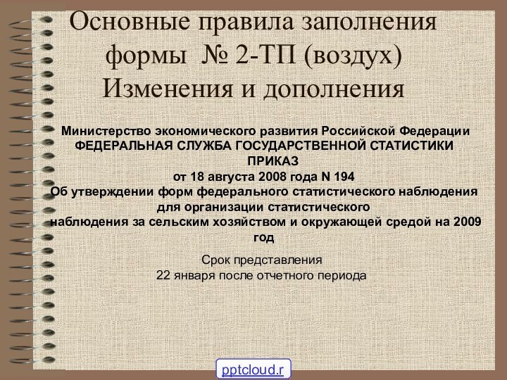 Основные правила заполнения формы № 2-ТП (воздух)  Изменения и дополнения Срок