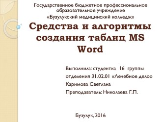 Средства и алгоритмы создания таблиц ms word