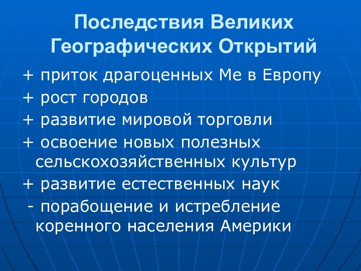 Последствия Великих Географических Открытий+ приток драгоценных Me в Европу+ рост городов+ развитие