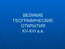 ВЕЛИКИЕ географические открытия XV-XVI в.в