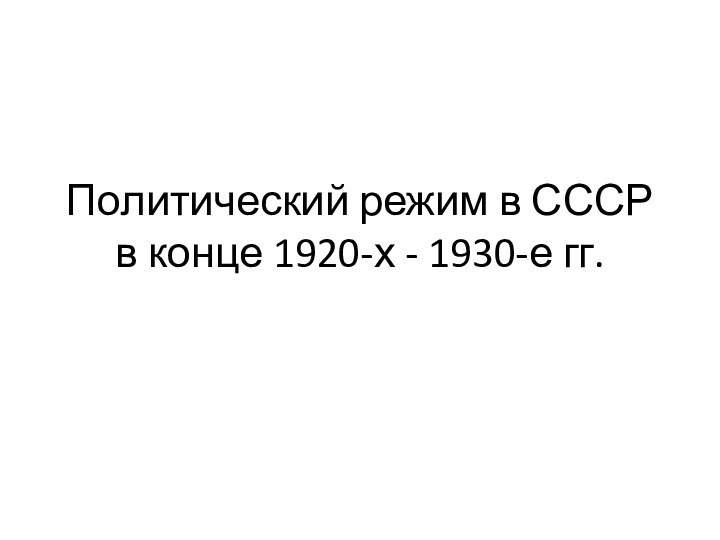 Политический режим в СССР в конце 1920-х - 1930-е гг.