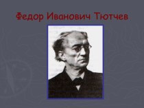 Федор Иванович Тютчев: основные темы, мотивы и образы поэзии