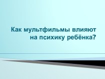 Как мультфильмы влияют на психику ребёнка?