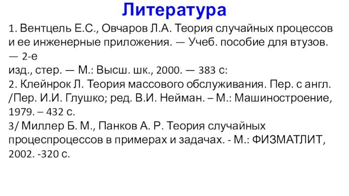 Литература1. Вентцель Е.С., Овчаров Л.А. Теория случайных процессов и ее инженерные приложения.