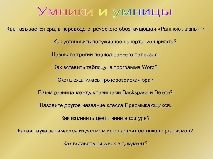 Умники и умницыКак называется эра, в переводе с греческого обозначающая «Раннюю жизнь»