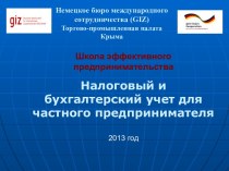 Налоговый и бухгалтерский учет для частного предпринимателя