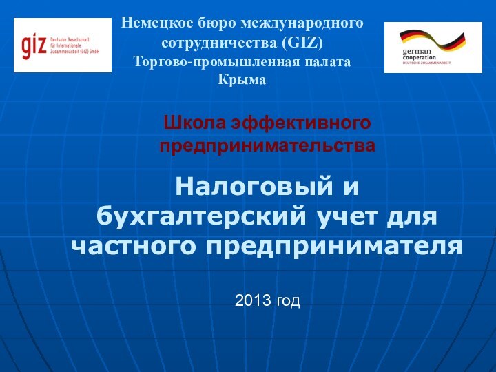 Немецкое бюро международного сотрудничества (GIZ) Торгово-промышленная палата КрымаШкола эффективного предпринимательства Налоговый и