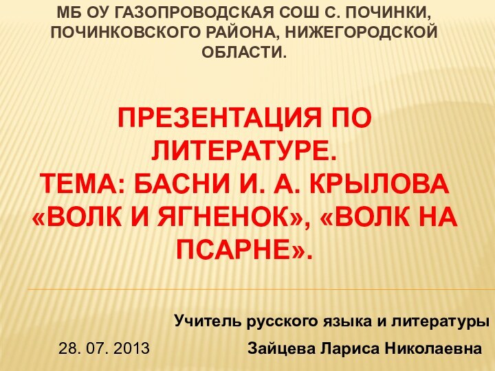 Мб Оу Газопроводская СОШ с. Починки, Починковского района, Нижегородской области.