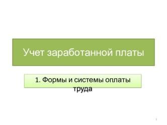 Учет заработанной платы