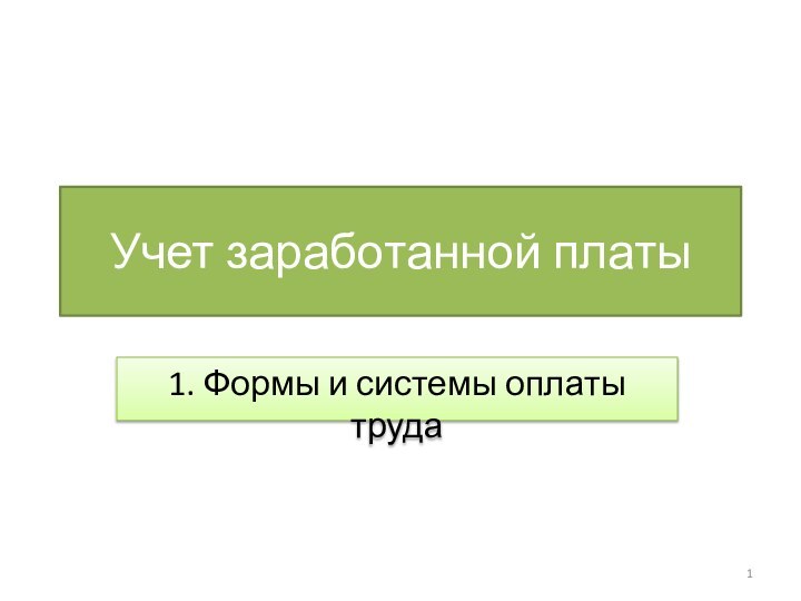 Учет заработанной платы1. Формы и системы оплаты труда