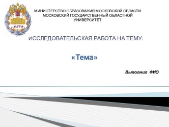 Шаблон презентации исследовательского проекта