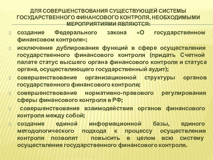 для совершенствования существующей системы государственного финансового контроля, необходимыми мероприятиями являются:создание Федерального закона