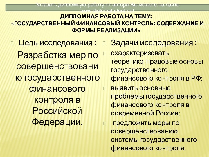 Дипломная работа на тему:  «Государственный финансовый контроль: содержание и формы реализации»Цель