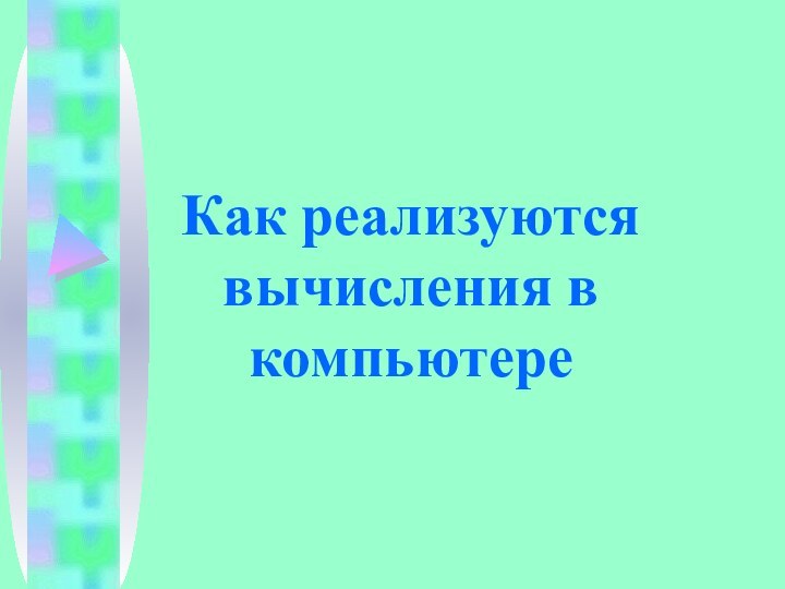 Как реализуются вычисления в компьютере