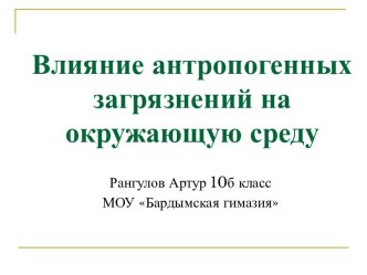 Влияние антропогенных загрязнений на окружающую среду