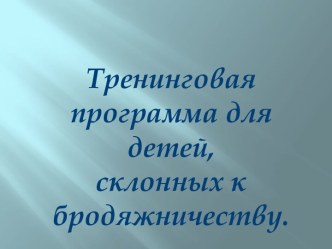 Тренинговая программа для детей, склонных к бродяжничеству.