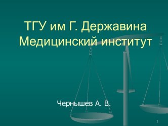 ТГУ им Г. Державина Медицинский институт