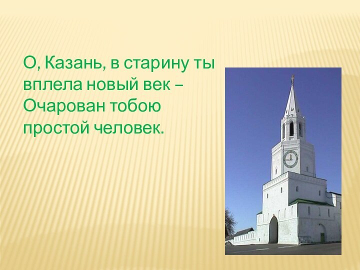 О, Казань, в старину ты вплела новый век –  Очарован тобою простой человек.