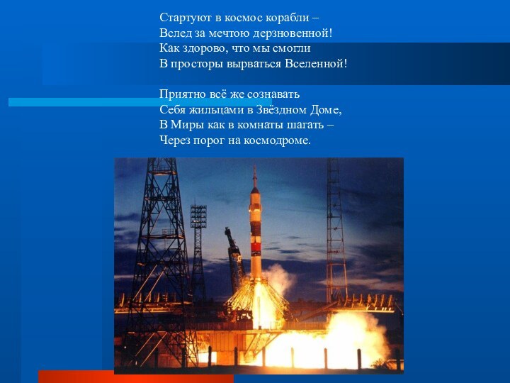 Стартуют в космос корабли – Вслед за мечтою дерзновенной! Как здорово, что