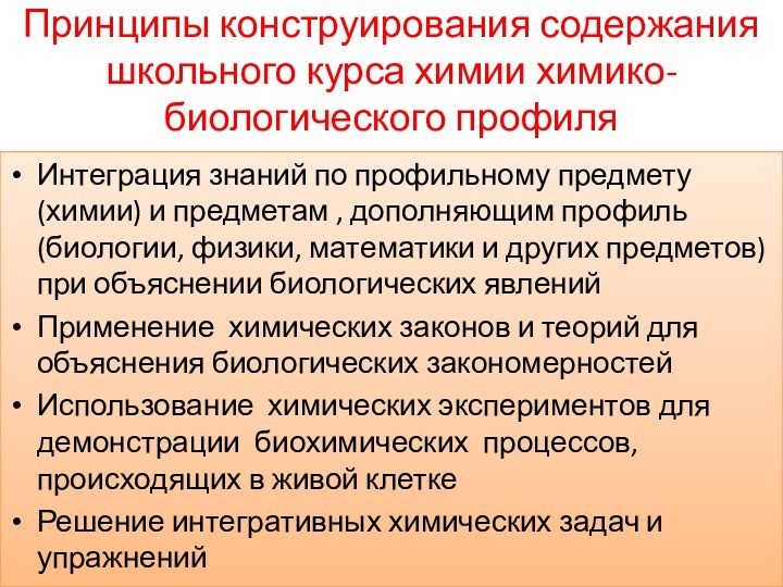 Принципы конструирования содержания школьного курса химии химико-биологического профиля Интеграция знаний по