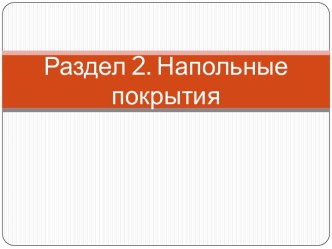 Раздел 2. Напольные покрытия