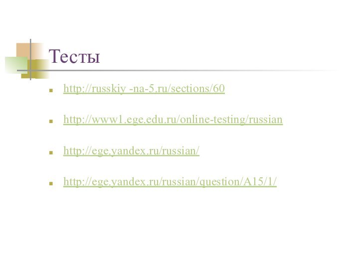 Тесты http://russkiy -na-5.ru/sections/60http://www1.ege.edu.ru/online-testing/russianhttp://ege.yandex.ru/russian/http://ege.yandex.ru/russian/question/A15/1/