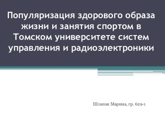 Популяризация здорового образа жизни и занятия спортом в Томском университете систем управления и радиоэлектроники