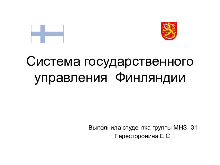 Система государственного управления ФинляндииВыполнила студентка группы МНЗ -31Пересторонина Е.С.