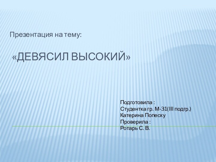 «Девясил высокий»Презентация на тему:Подготовила :Студентка гр. М-31(III подгр.)Катерина ПопескуПроверила :Ротарь С. В.