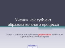 Ученик как субъект образовательного процесса