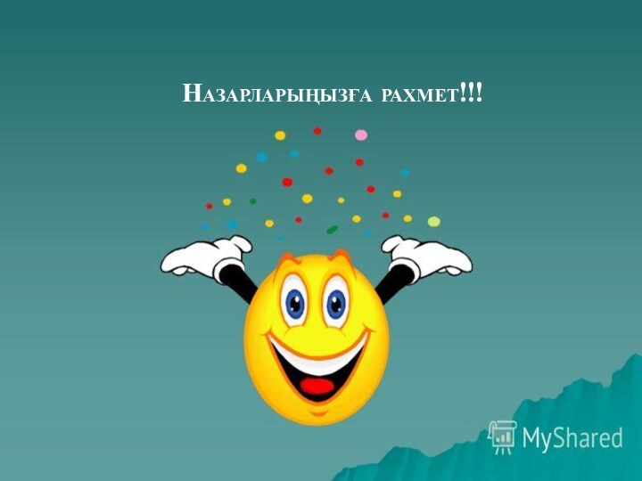 Назарларыңызға рахмет!!!