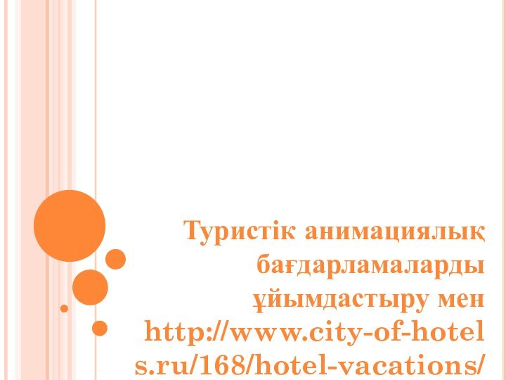 Туристік анимациялық бағдарламаларды ұйымдастыру мен http://www.city-of-hotels.ru/168/hotel-vacations/animation-hotel.htmlжүргізу әдістері