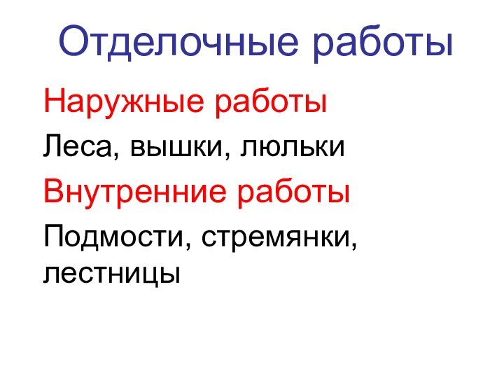 Отделочные работыНаружные работыЛеса, вышки, люлькиВнутренние работыПодмости, стремянки, лестницы