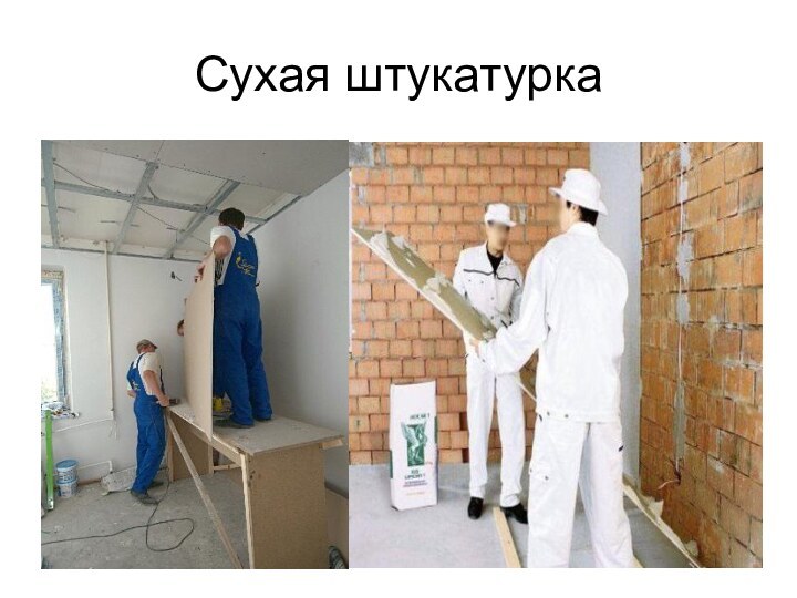 Сухая штукатурка