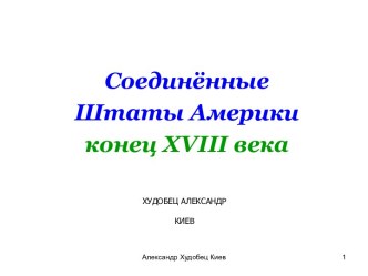 Соединённые Штаты Америки конец XVIII века